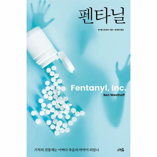 월드북 펜타닐 - 기적의 진통제는 어쩌다 죽음의 마약이 되었나
