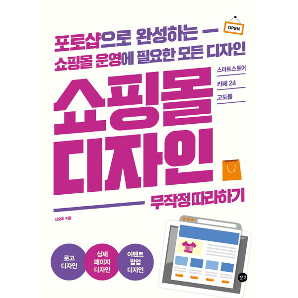 길벗 쇼핑몰 디자인 무작정 따라하기 : 포토샵으로 완성하는 쇼핑몰 운영에 필요한 모든 디자인