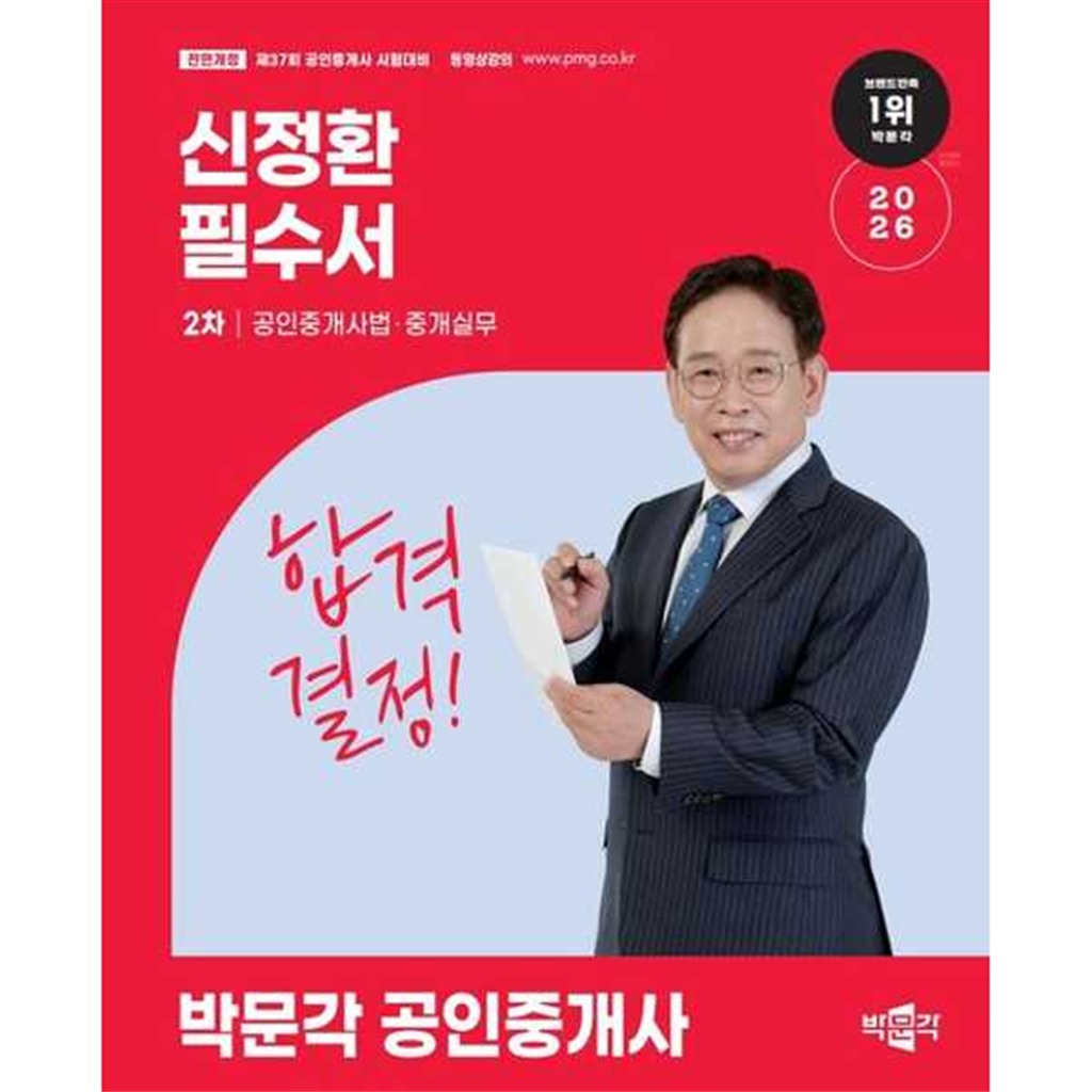 박문각 [박문각] 2026 박문각 공인중개사 신정환 필수서 2차 공인중개사법·중개실무