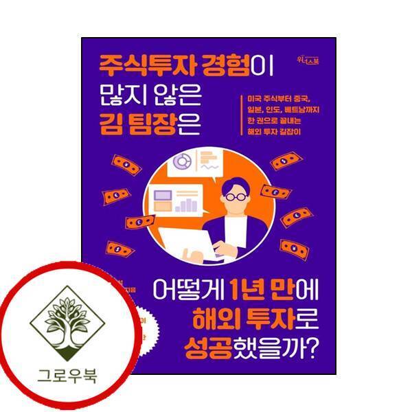 그로우북 주식투자 경험이 많지 않은 김 팀장은 어떻게 1년 만에 해외 투자로 성공했을까 스테디셀러