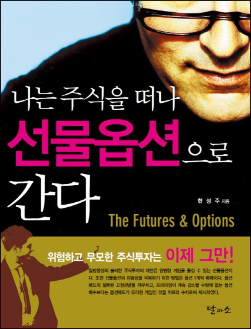 봄봄북스 [봄봄북스] 나는 주식을 떠나 선물옵션으로 간다 - 위험하고 무모한 주식투자는 이제 그만