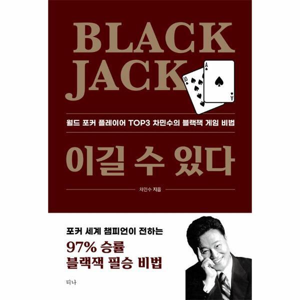 [티나]북스토어 Black Jack 이길 수 있다 : 월드 포커 플레이어 TOP3 차민수의 블랙잭 게임 비법