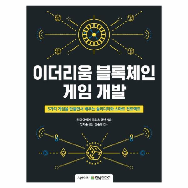 [한빛미디어]월드북 이더리움 블록체인 게임 개발 - 5가지 게임을 만들면서 배우는 솔리디티와 스마트 컨트랙트