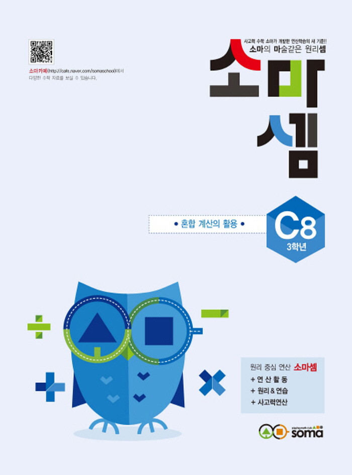 소마 소마셈 C8 (초등3) (개정판) 혼합계산의 활용