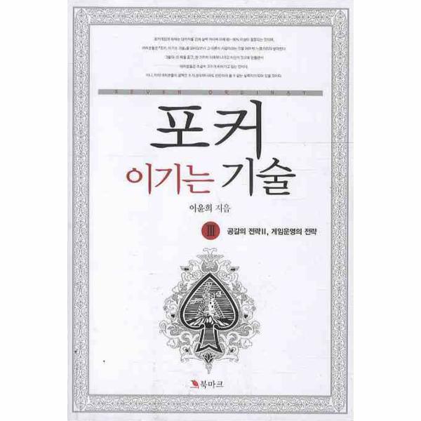 웅진북센 포커 이기는 기술. 3: 공갈의 전략 2, 게임운영의 전략
