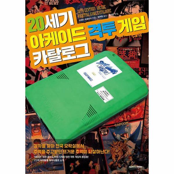 [삼호미디어]북스토어 20세기 아케이드 격투 게임 카탈로그 - 퍼펙트 카탈로그