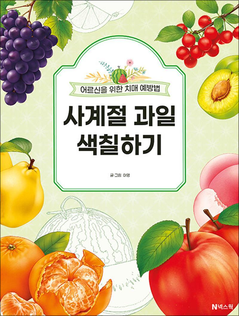 [넥스웍]온누리북스 [온누리북스] 사계절 과일 색칠하기 - 어르신을 위한 치매 예방법