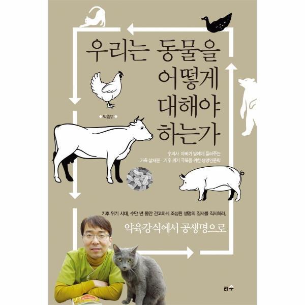 웅진북센 우리는 동물을 어떻게 대해야 하는가 : 수의사 아빠가 딸에게 들려주는 가축 살처분·기후 위기 극복을 위한 생명인문학