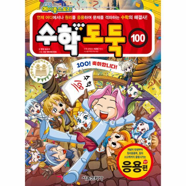 월드북 코믹 메이플 스토리 수학도둑 100