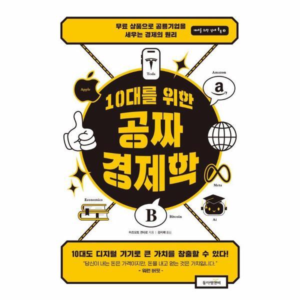 북스토어 10대를 위한 공짜 경제학 - 무료 상품으로 공룡 기업을 세우는 경제의 원리