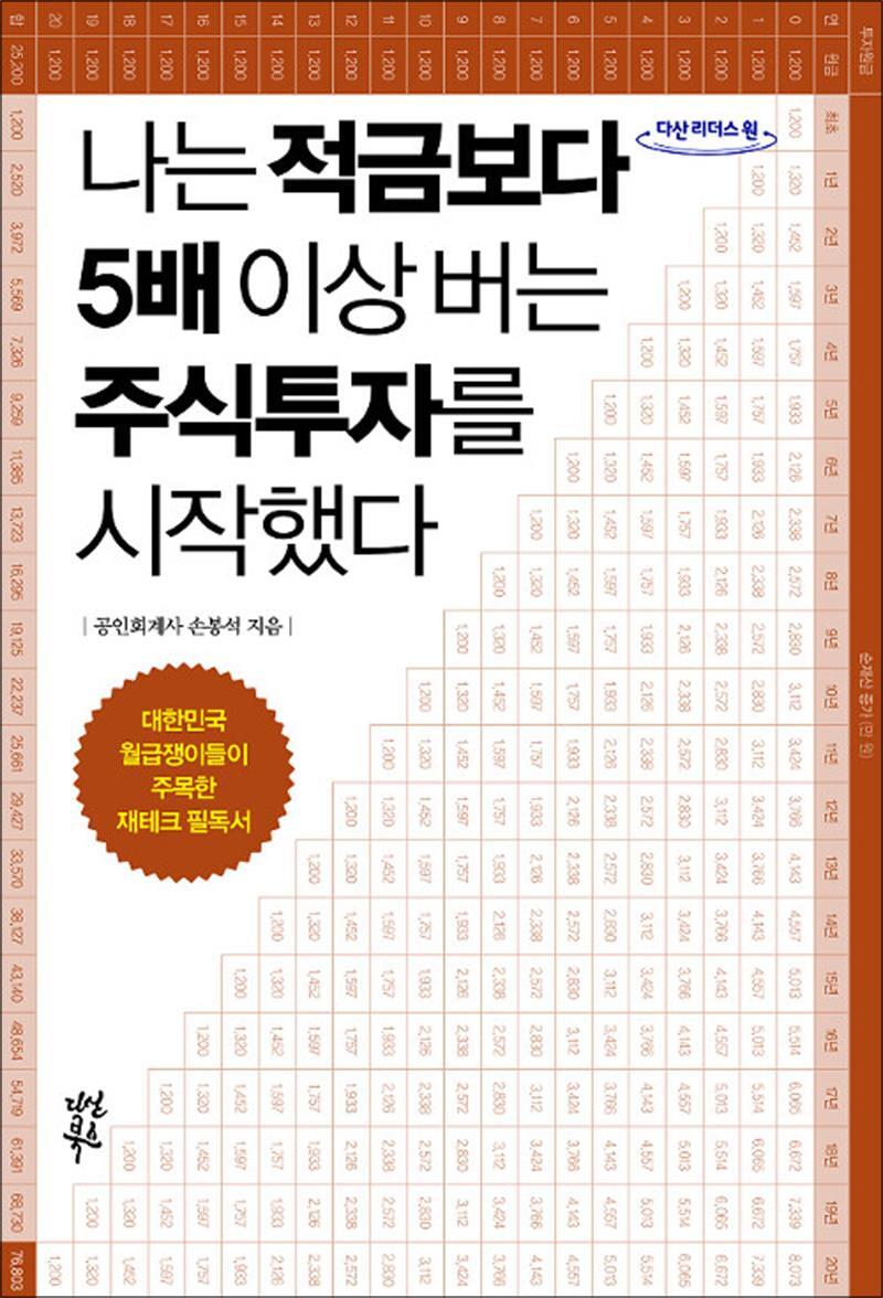 [다산북스]봄봄북스 [봄봄북스] [큰글자도서] 나는 적금보다 5배 이상 버는 주식투자를 시작했다