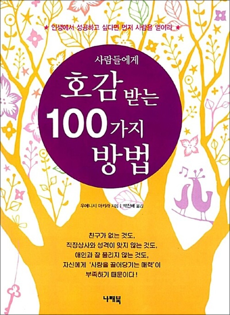 팝북 [팝북] 사람들에게 호감 받는 100가지 방법 - 인생에서 성공하고 싶다면 먼저 사람을 얻어라
