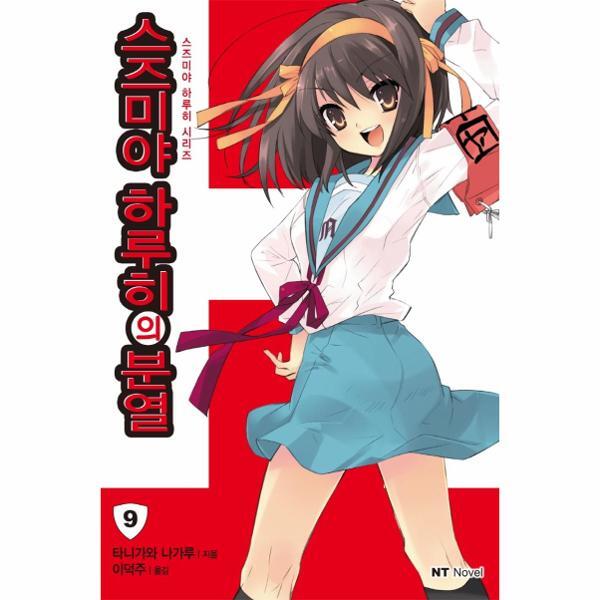 이노플리아 스즈미야 하루히의 분열 - 스즈미야 하루히 시리즈 9, NT Novel
