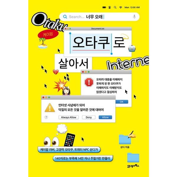 21세기북스 너무 오래 오타쿠로 살아서 [반양장] : 케이팝 러버, 고경력 오타쿠, 트위터 NPC 쑨디가 140자로는 부족해 14만 자나 주절거린 한풀이