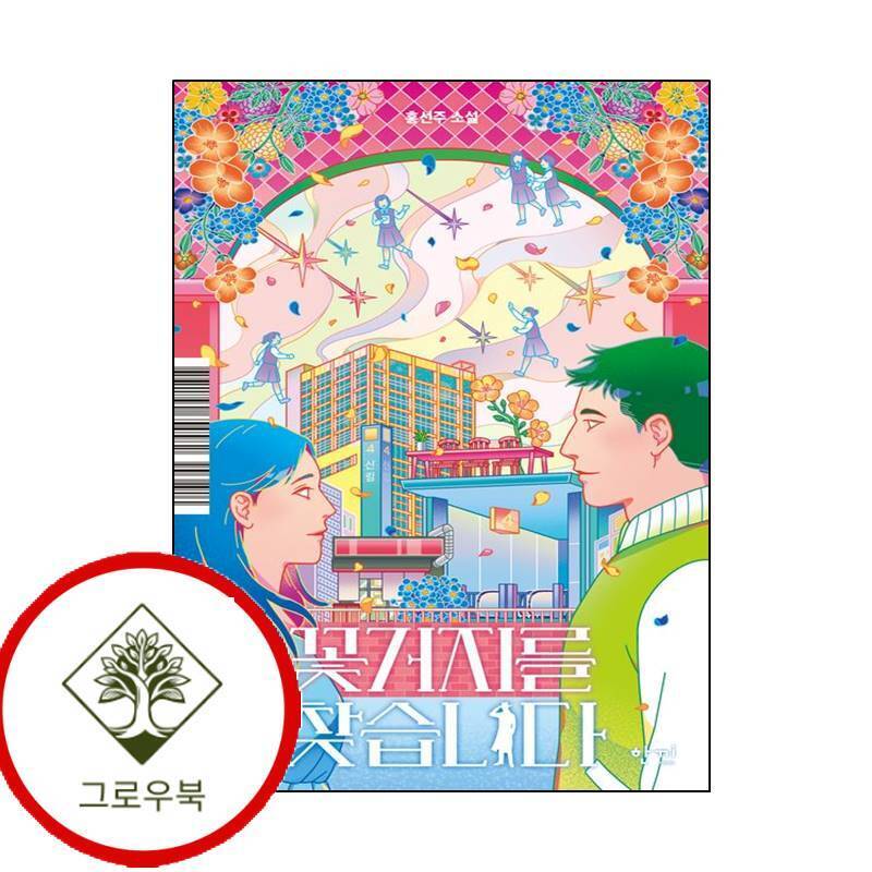 그로우북 꽃거지를 찾습니다 꽃거지를찾습니다 스테디셀러