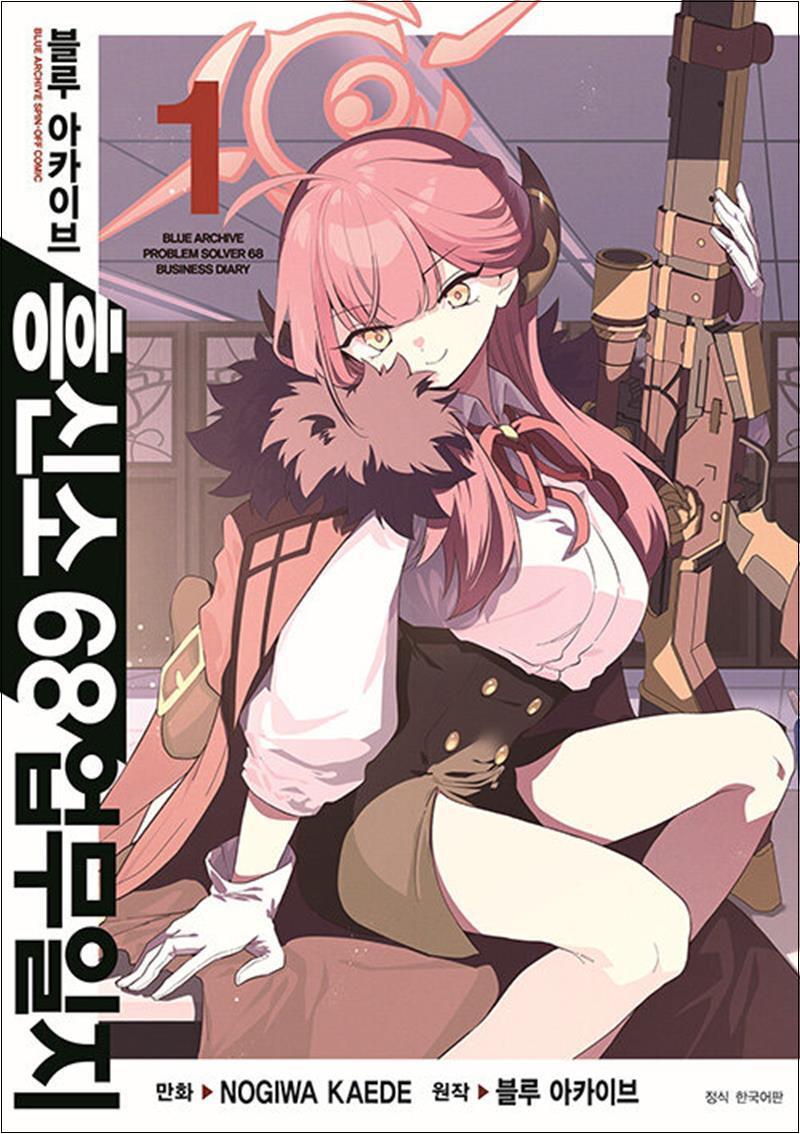 사이먼북스 [사이먼북스] 블루 아카이브 흥신소 68 업무일지 1 권 만화 책