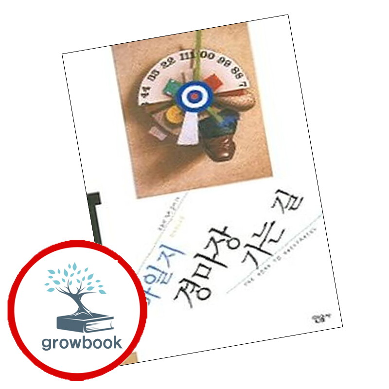 그로우북 오늘의 작가 총서-15 경마장 가는 길 스테디셀러