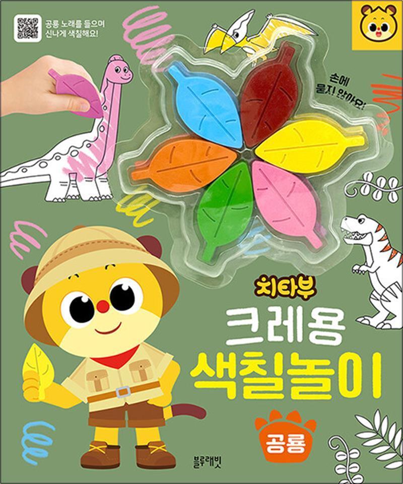 [블루래빗]팝북 [팝북] 치타부 크레용 색칠 놀이 : 공룡