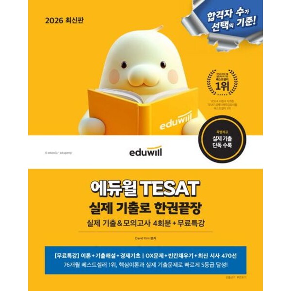 에듀윌 2026 에듀윌 TESAT 실제 기출로 한권끝장 : 모의고사+무료특강