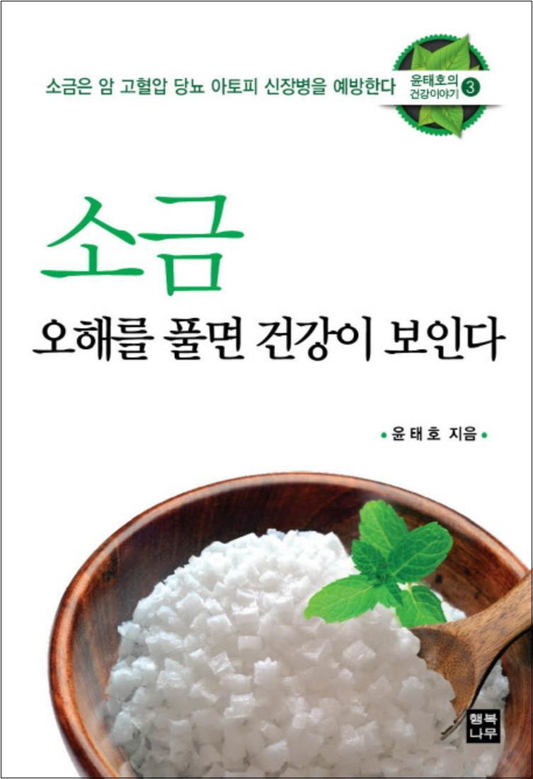 [행복나무]사이먼북스 [사이먼북스] 소금 오해를 풀면 건강이 보인다 : 소금은 암 고혈압 당뇨 아토피 신장병을 예방한다