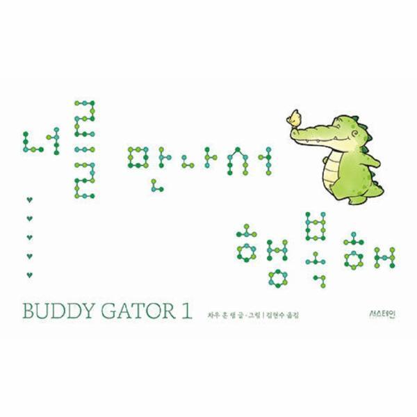 빅북 너를 만나서 행복해 - BUDDY GATOR 1