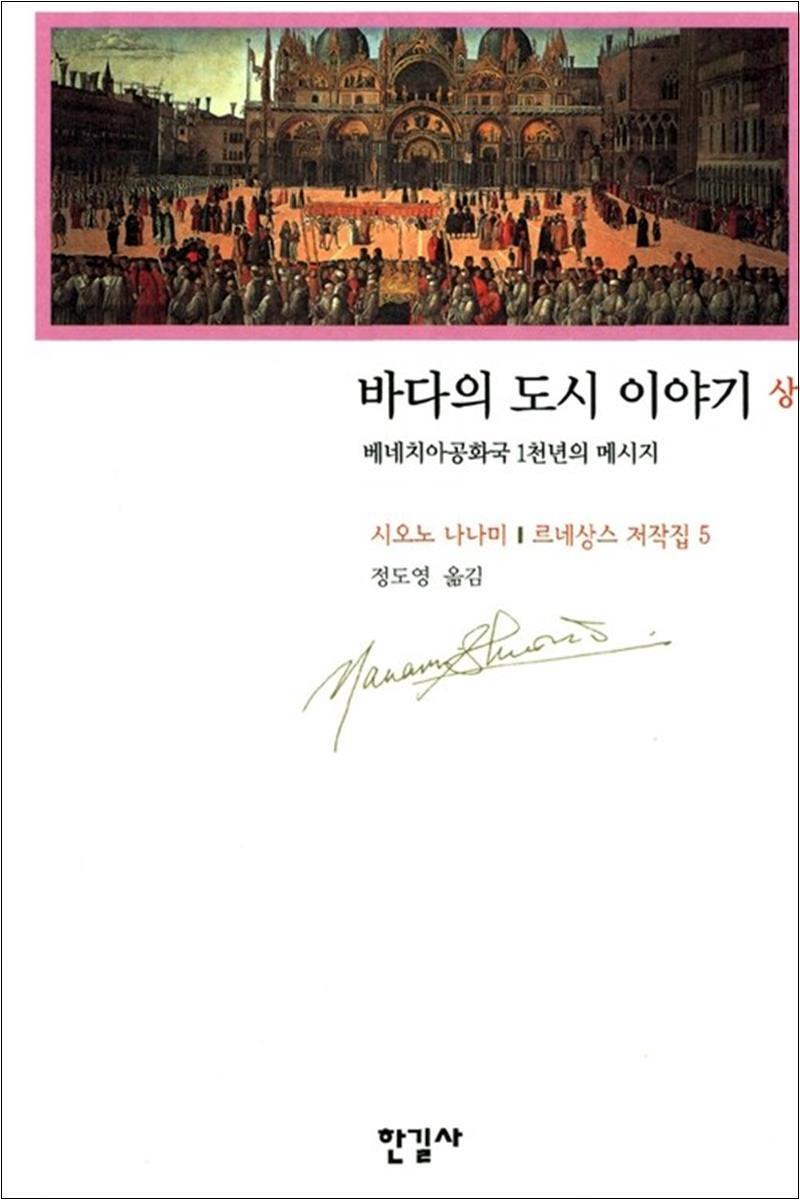 봄봄북스 [봄봄북스] 바다의 도시 이야기 (상) - 르네상스 저작집 5