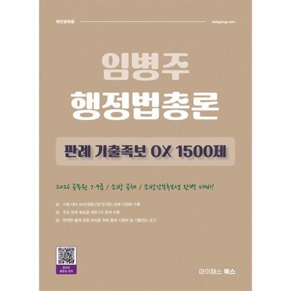 [마이패스북스]이노플리아 임병주 행정법총론 판례 기출족보 OX 1500제