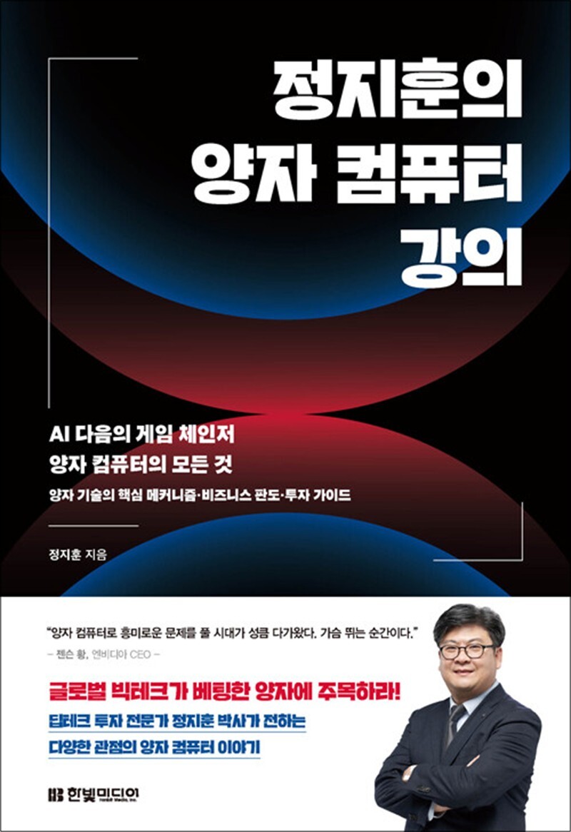 봄봄북스 [봄봄북스] 정지훈의 양자 컴퓨터 강의 - AI 다음의 게임 체인저 양자 컴퓨터의 모든 것