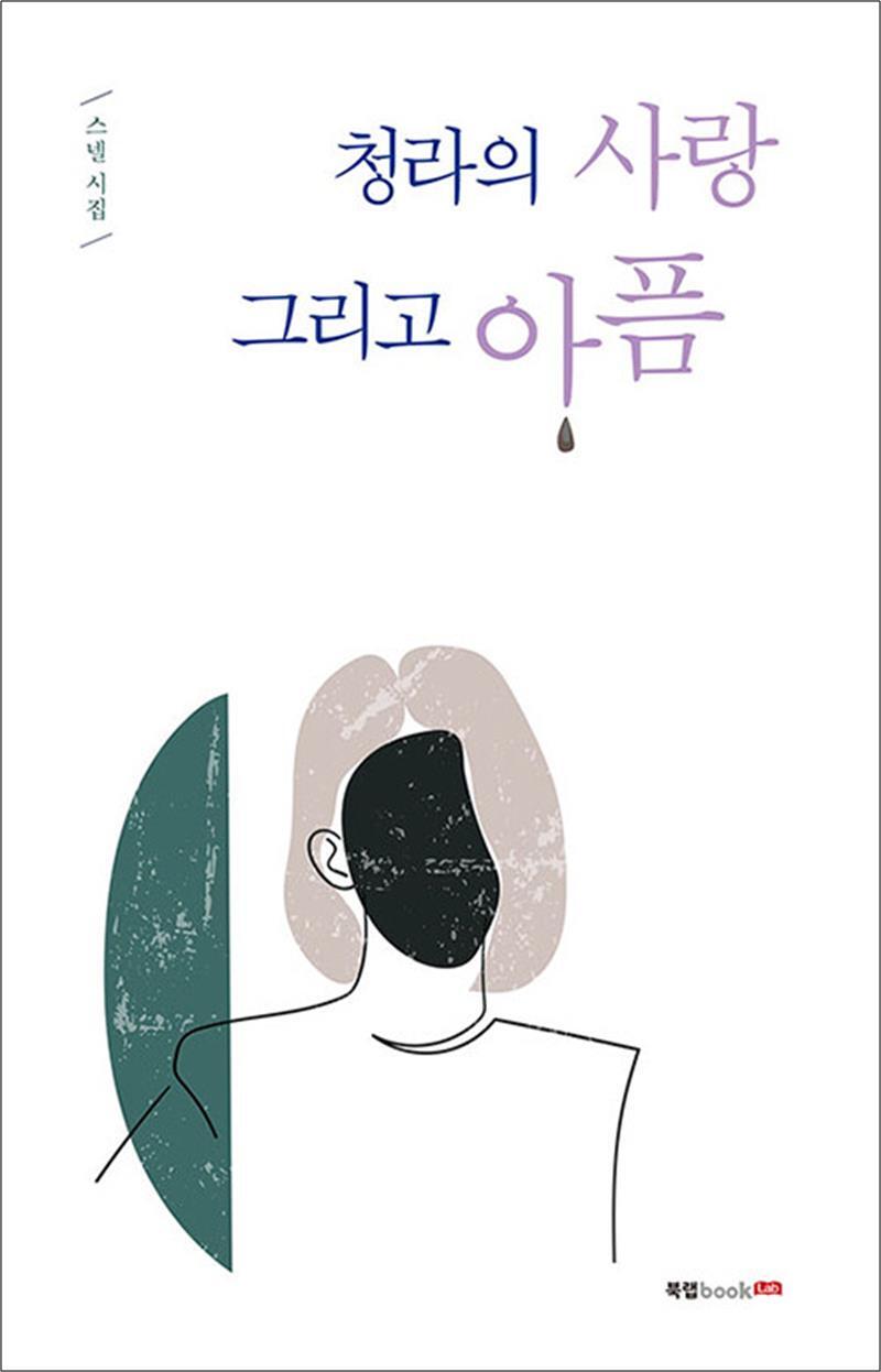 봄봄북스 [봄봄북스] 청라의 사랑 그리고 아픔