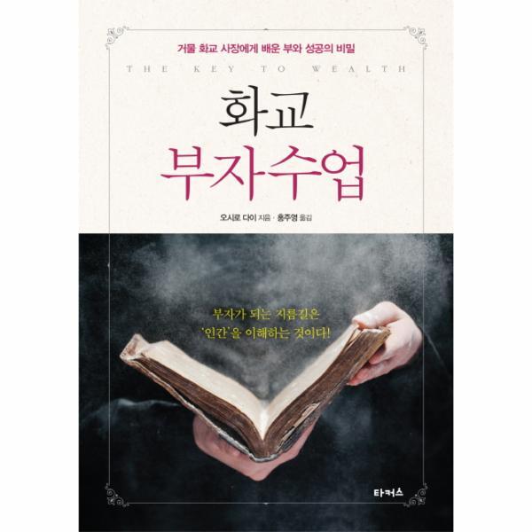 [타커스(끌레마)]이노플리아 화교 부자수업 거물 화교 사장에게 배운 부와 성공의 비밀