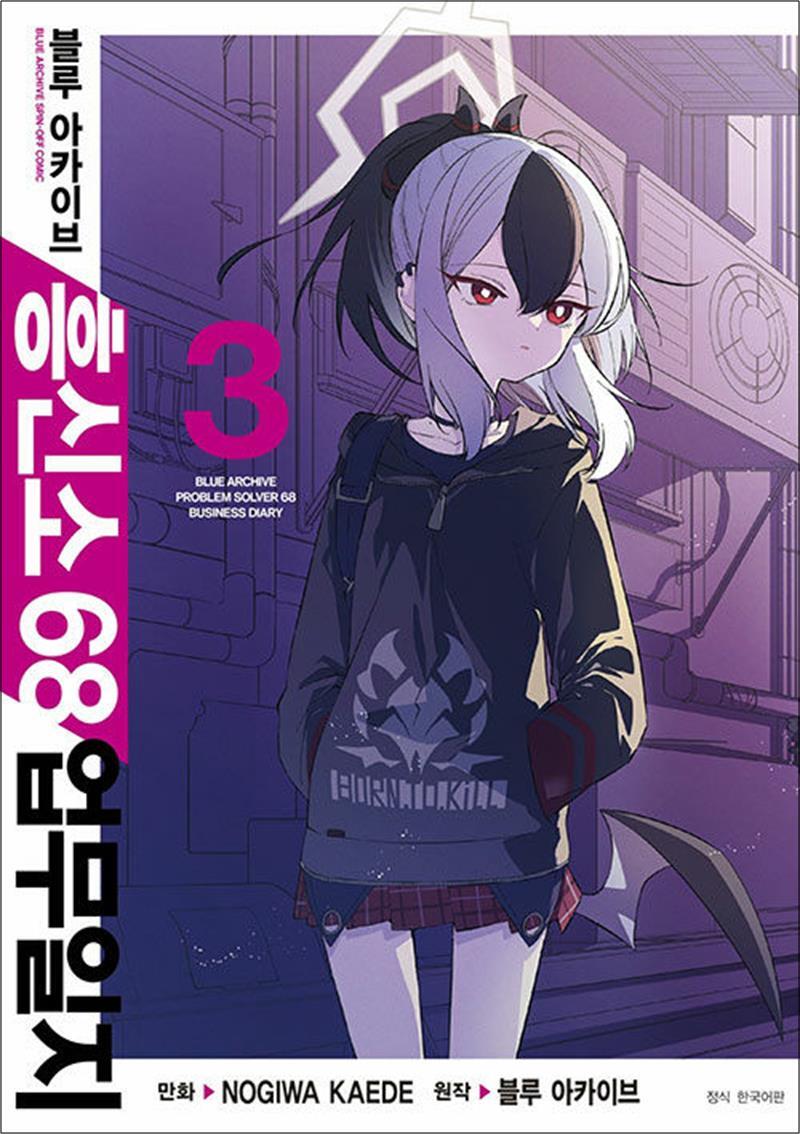 온누리북스 [온누리북스] 블루 아카이브 흥신소 68 업무일지 3 권 만화 책