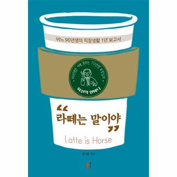 이노플리아 90년생은 이해 못하는 70년생 부장님의 회심의 한마디 “라떼는 말이야” - 어느 90년생의 직장생황 1년 보고서