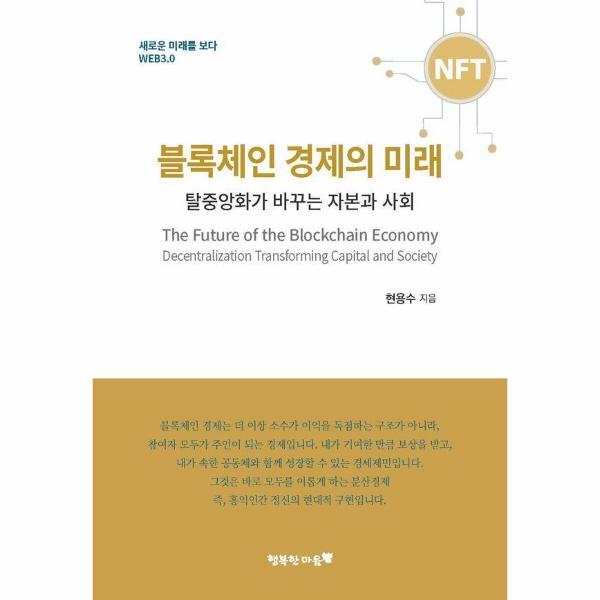 피오르드 블록체인 경제의 미래 - 탈중앙화가 바꾸는 자본과 사회