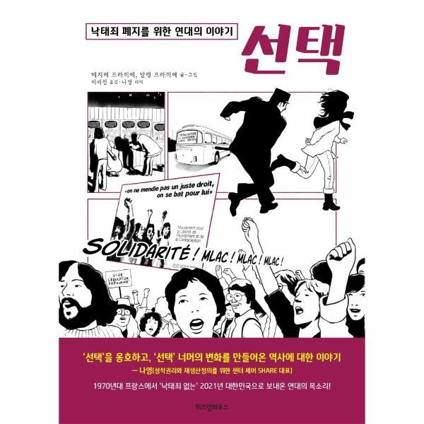 [주식회사위즈덤하우스]이노플리아 선택 - 낙태죄 폐지를 위한 연대의 이야기