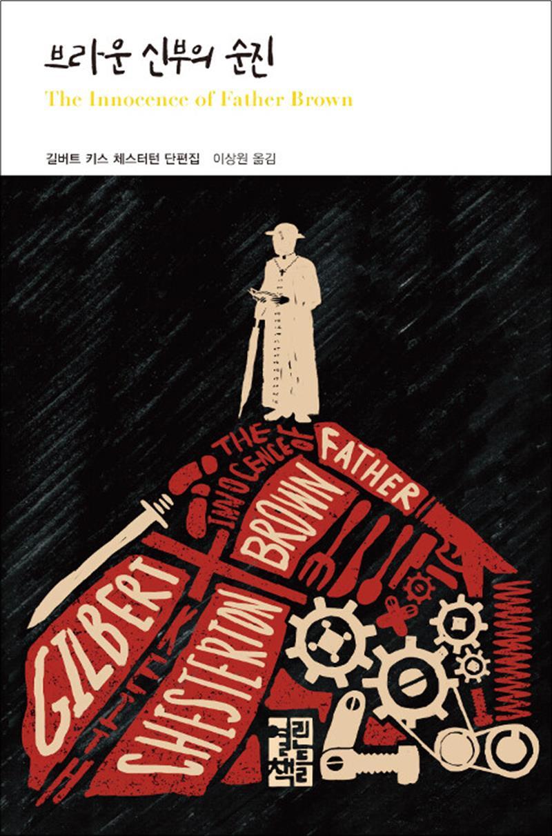 제이북스 [제이북스] 브라운 신부의 순진 (열린책들 세계문학 245) (양장)