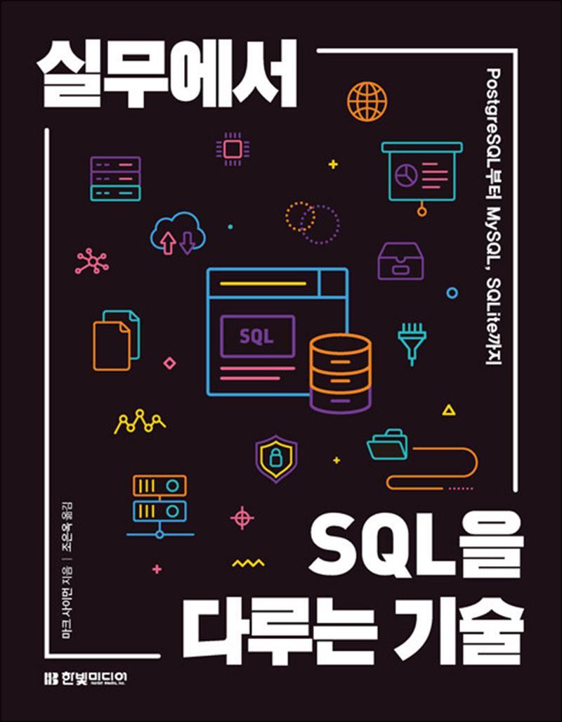 제이북스 [제이북스] 실무에서 SQL을 다루는 기술 - PostgreSQL부터 MySQL, SQLite까지