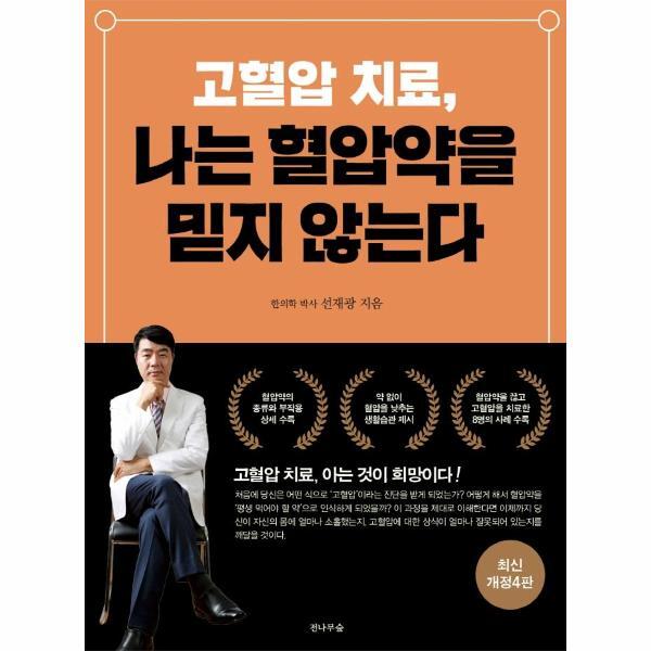 [전나무숲]북스토어 고혈압 치료, 나는 혈압약을 믿지 않는다  (최신개정4판)