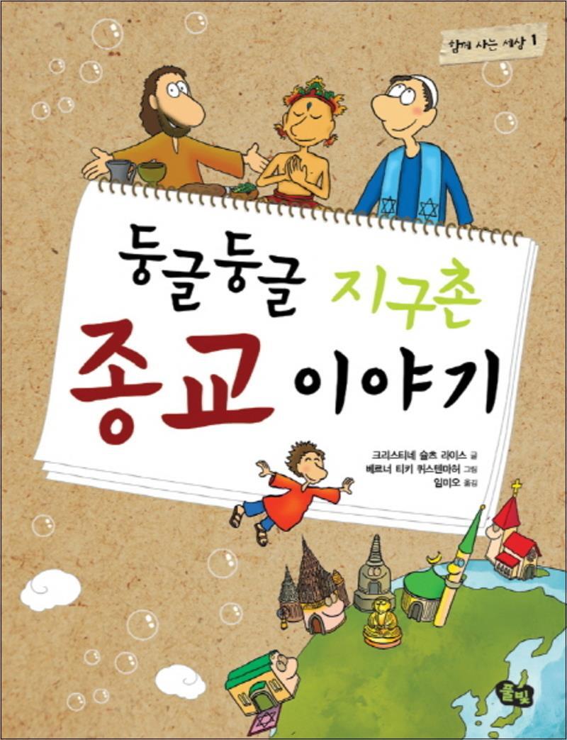 팝북 [팝북] 둥글둥글 지구촌 종교 이야기 (함께 사는 세상 1)