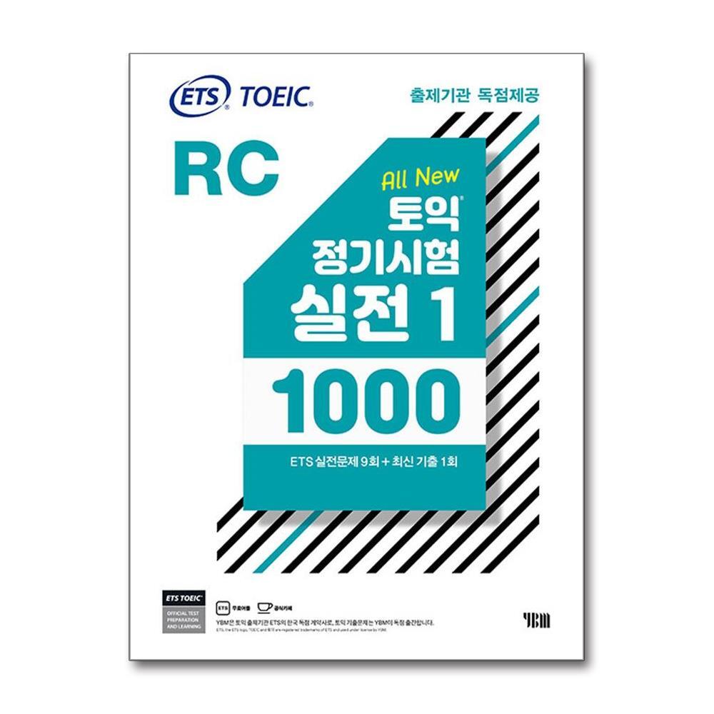 올북 ETS 토익 정기시험 실전 1000 Vol. 1 RC(리딩) (사은품제공)