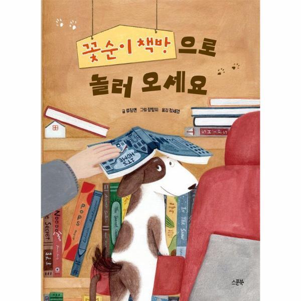 북스토어 꽃순이 책방으로 놀러 오세요 (양장)