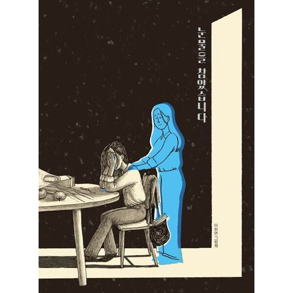책읽는곰 눈물을 참았습니다 [양장] : 이하연 그림책 (보통날의 그림책 6)