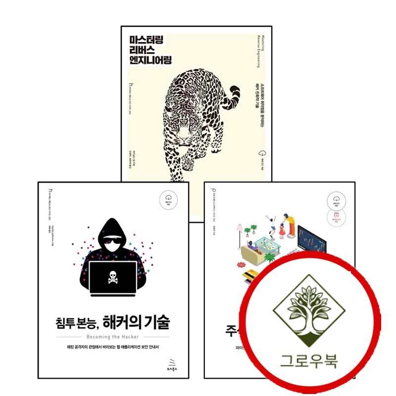 그로우북 침투 본능 해커의 기술위키북스 해킹 보안 시리즈 22 + 손가락 하나 까딱하지 않는 주식 거래 시스템 구축