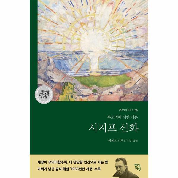 월드북 시지프 신화 - 부조리에 대한 시론 - 현대지성 클래식 66