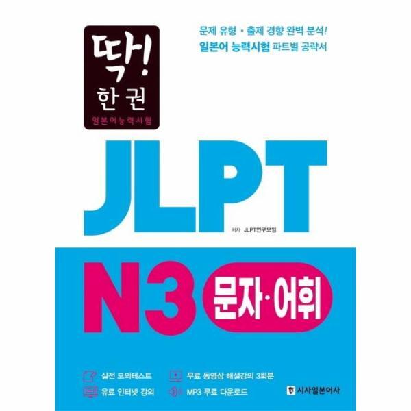 월드북 딱! 한 권 JLPT 일본어능력시험 N3 문자·어휘 (MP3 무료 다운로드, 무료 동영상 해설 강의)