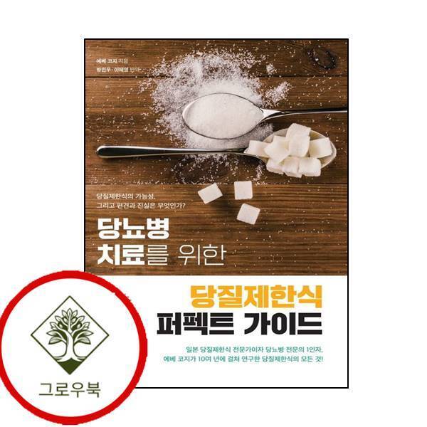 그로우북 당뇨병 치료를 위한 당질제한식 퍼펙트 가이드 당뇨병치료를위한당질제한식퍼펙트가이드 스테디셀러