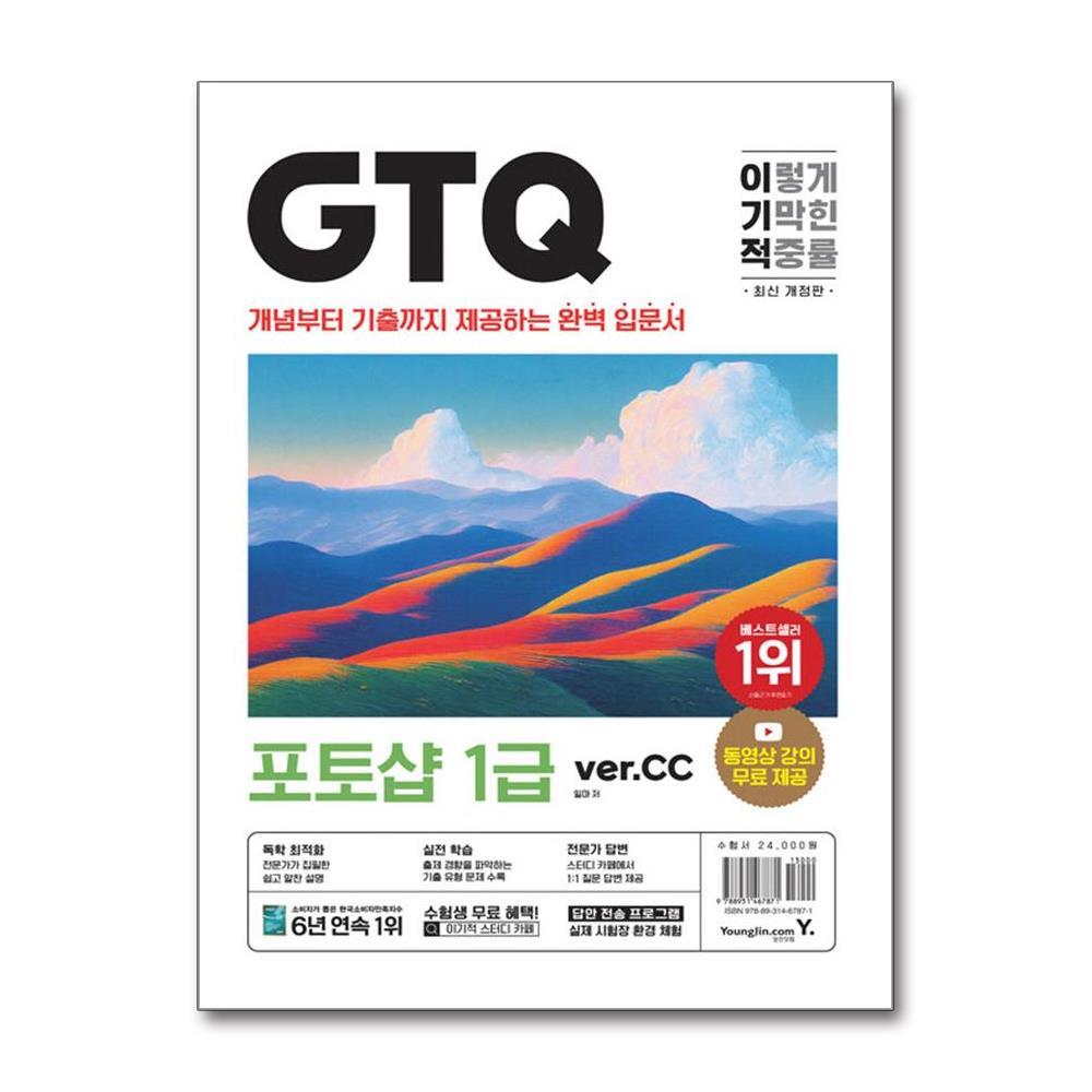 빅북 최신개정판 이기적 GTQ 포토샵 1급(ver.cc)