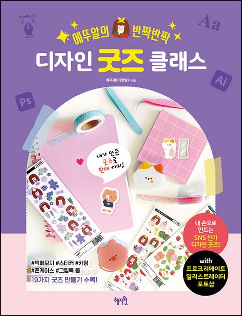 사이먼북스 [사이먼북스] 에뚜알의 반짝반짝 디자인 굿즈 클래스 굿즈샵 창업 홍보 운영 방법 책
