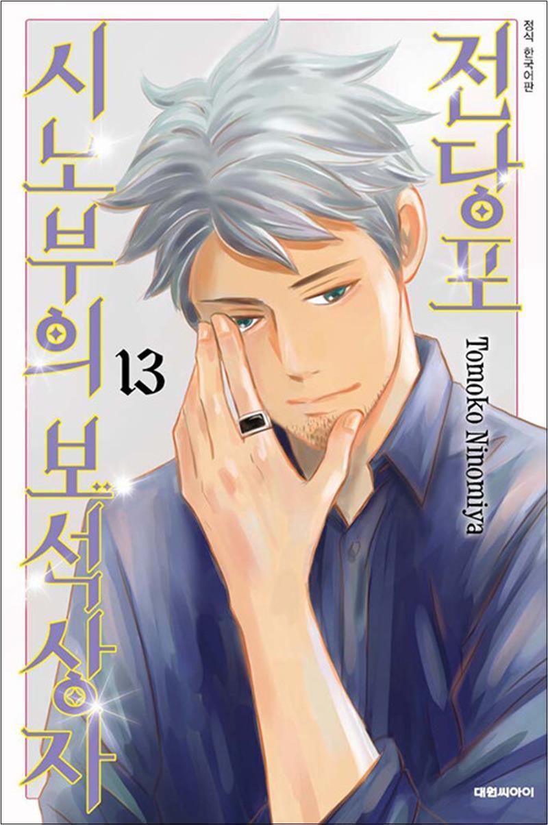 [대원씨아이(만화)]봄봄북스 [봄봄북스] 전당포 시노부의 보석상자 13 권 만화 책