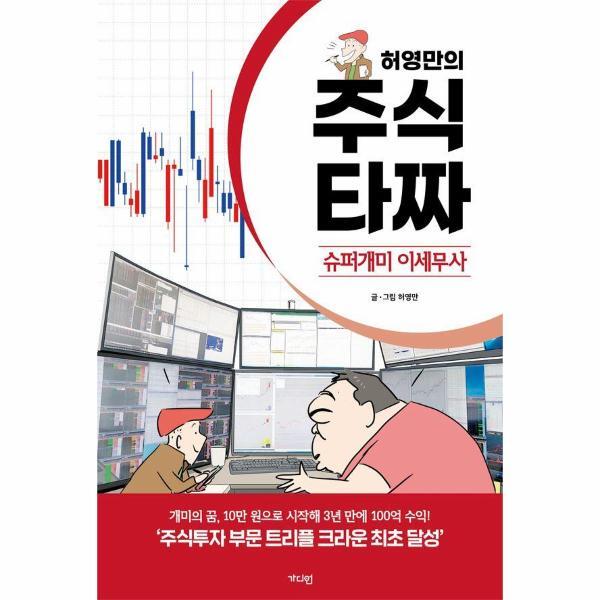 피오르드 허영만의 주식 타짜 - 슈퍼개미 이세무사