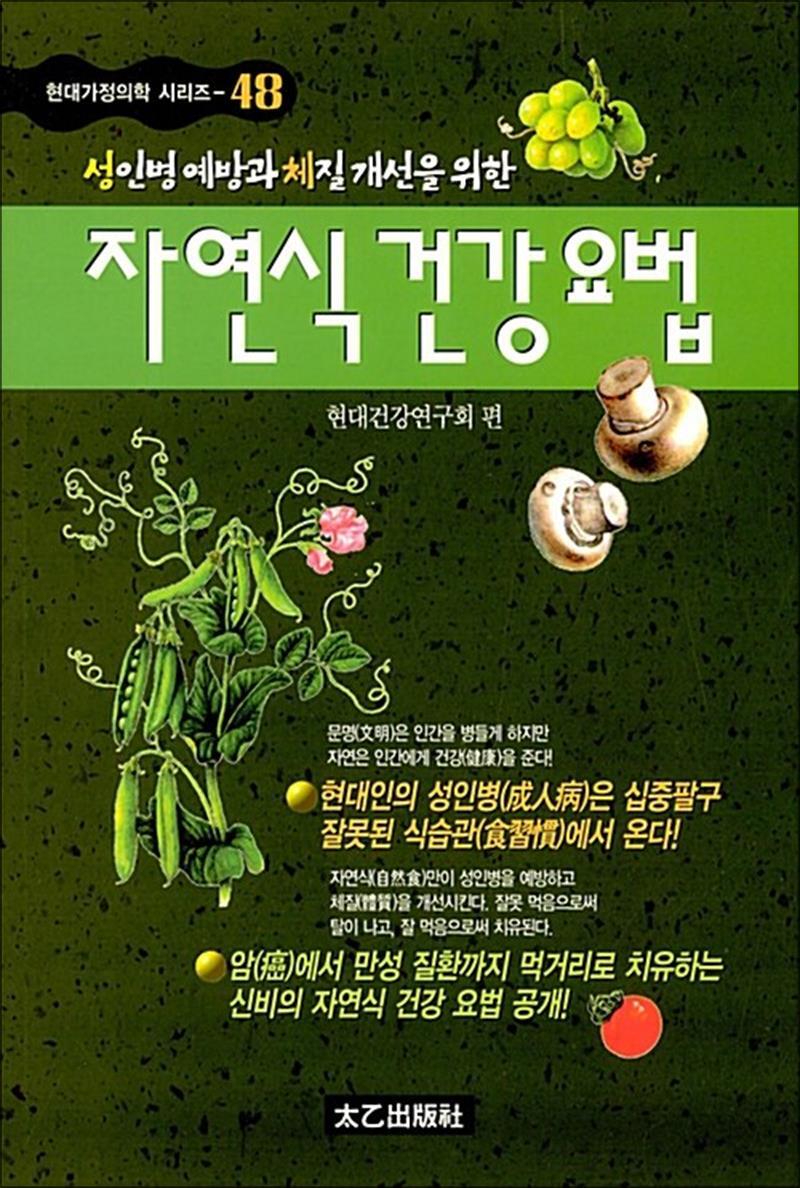 제이북스 [제이북스] 자연식 건강요법